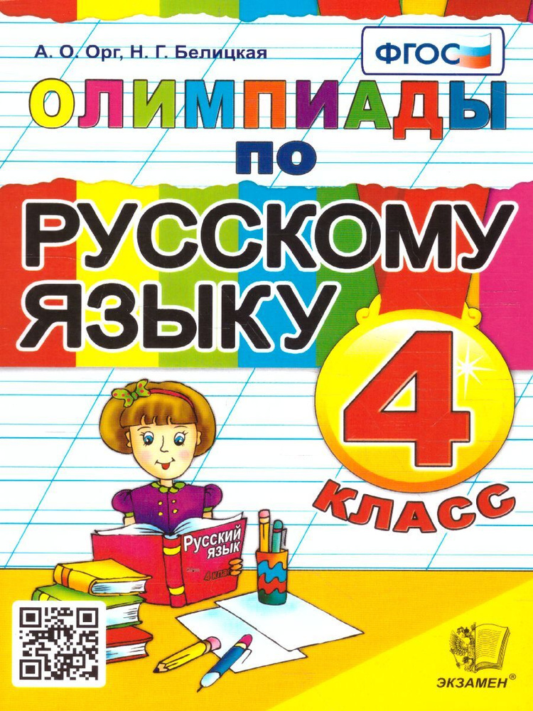 Олимпиады по русскому языку 4 класс. ФГОС | Орг Александр Оскарович, Белицкая Наталья Георгиевна  #1