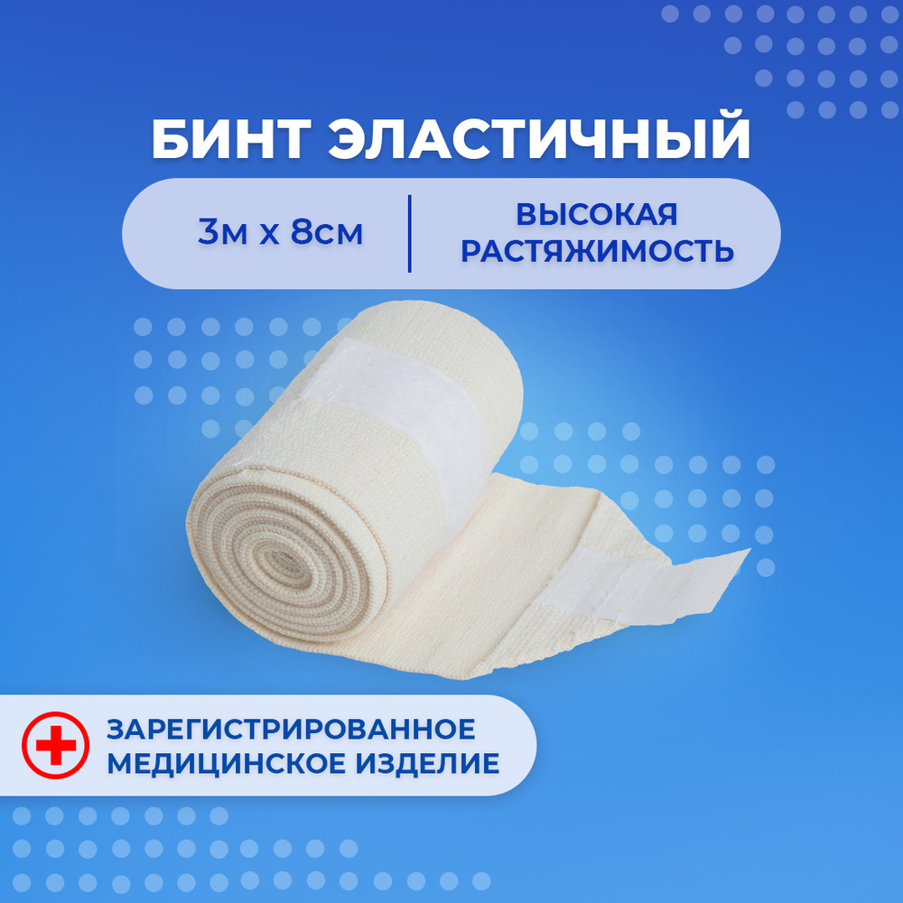 Эластичный бинт 3м x 8см на липучке, компрессионный медицинский высокой растяжимости #1