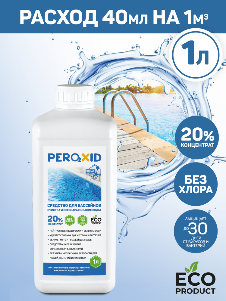 Средство для бассейна PEROXID концентрат 20% / 1 литр #1