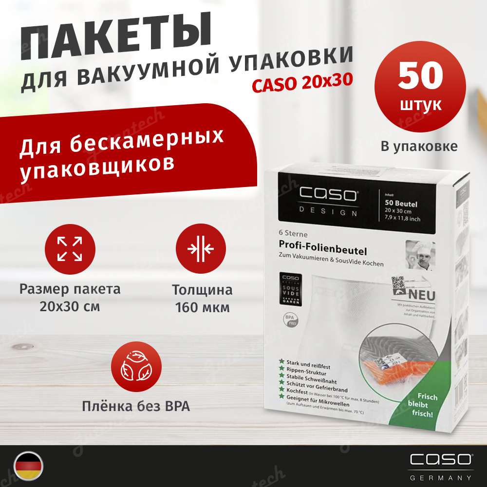 CASO VC 20х30 пакеты для вакуумного упаковщика, 50 шт. #1