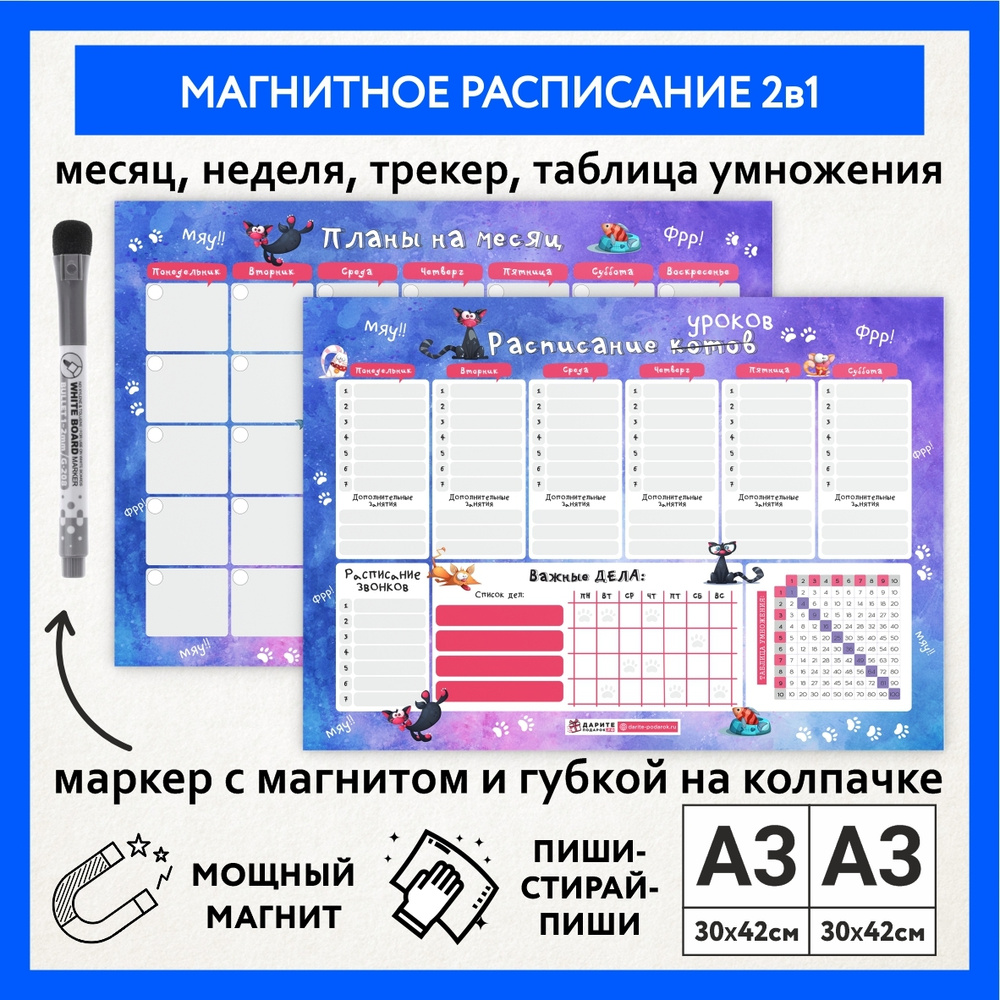 Расписание уроков магнитное 2в1/ А3 - на месяц, А3 - на неделю с трекером и таблицей умножения/ многоразовое/ #1