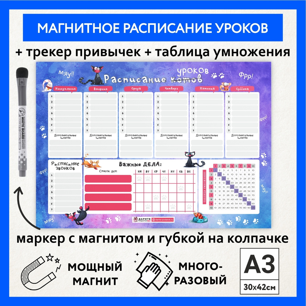 Расписание уроков магнитное А3, школьное многоразовое, мотиватор с таблицей умножения, пиши-стирай, маркер #1