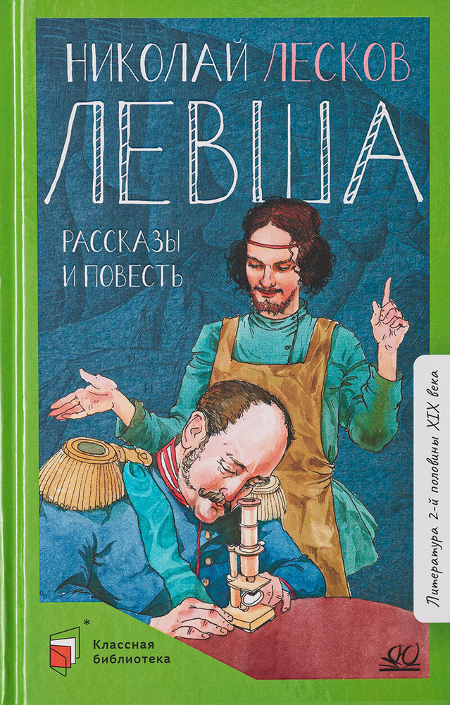 Левша. Повести и рассказы | Лесков Николай Семенович #1