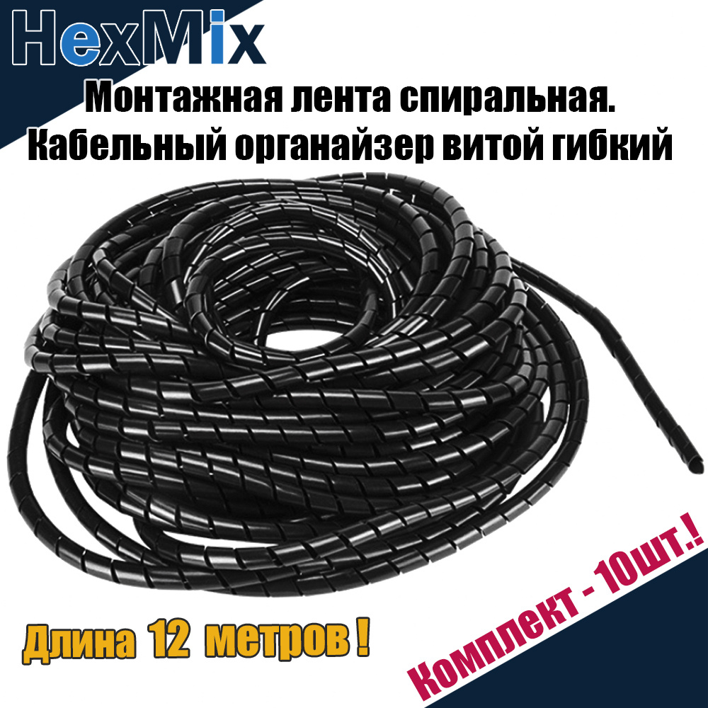 Кабельный органайзер. Спиральная обмотка / Монтажная лента спиральная ...