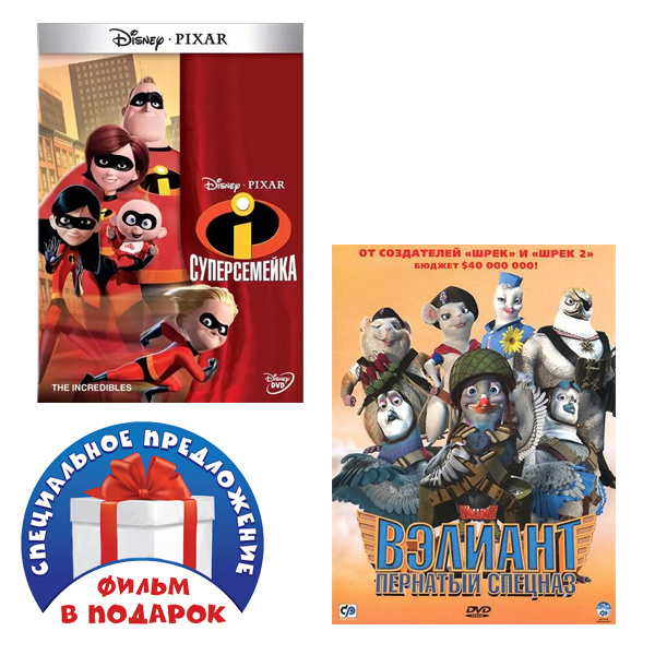 Суперсемейка / Вэлиант: Пернатый спецназ ( 2 DVD) купить на OZON