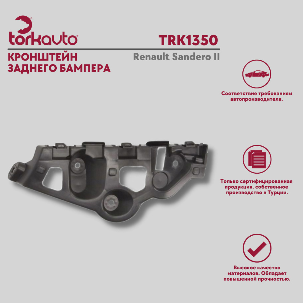 Кронштейн заднего бампера Renault Sandero 2 / Рено Сандеро 2 - Tork ...