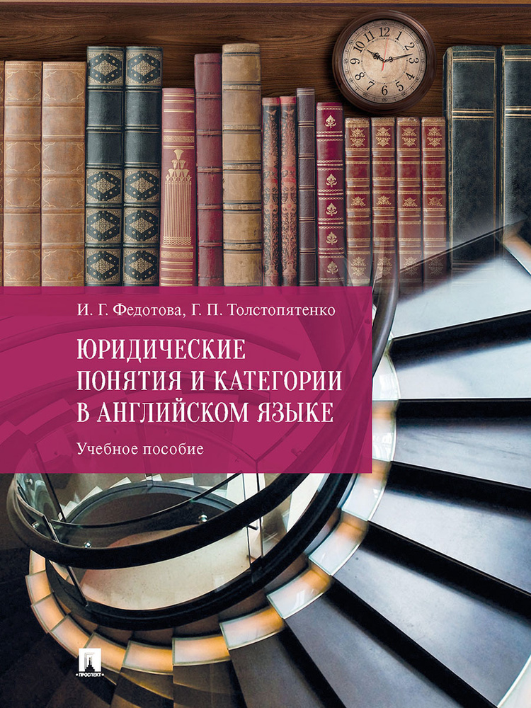 Юридические понятия и категории в английском языке. | Федотова Ирина Григорьевна, Толстопятенко Геннадий #1