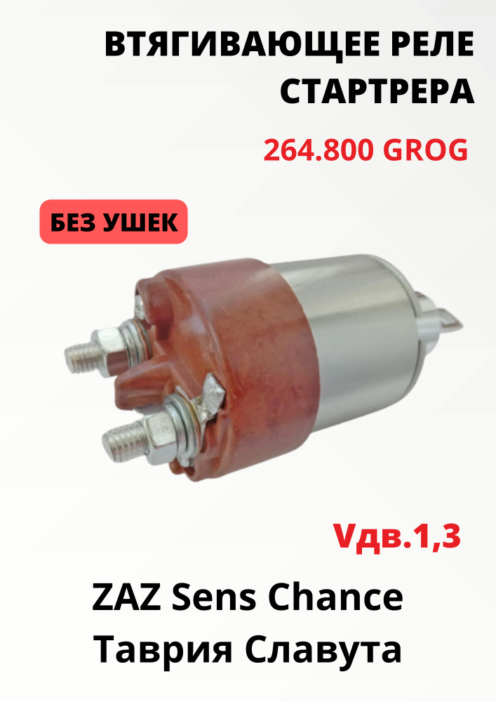 Втягивающее реле стартера для ЗАЗ нового образца (без ушек) GROG 264.800 - купит