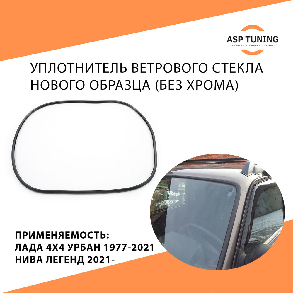 Уплотнитель ветрового стекла Н/О(Без хрома) для Лада 4х4, Урбан, Нива, Нива  Легенд купить по низкой цене в интернет-магазине OZON (628547490)