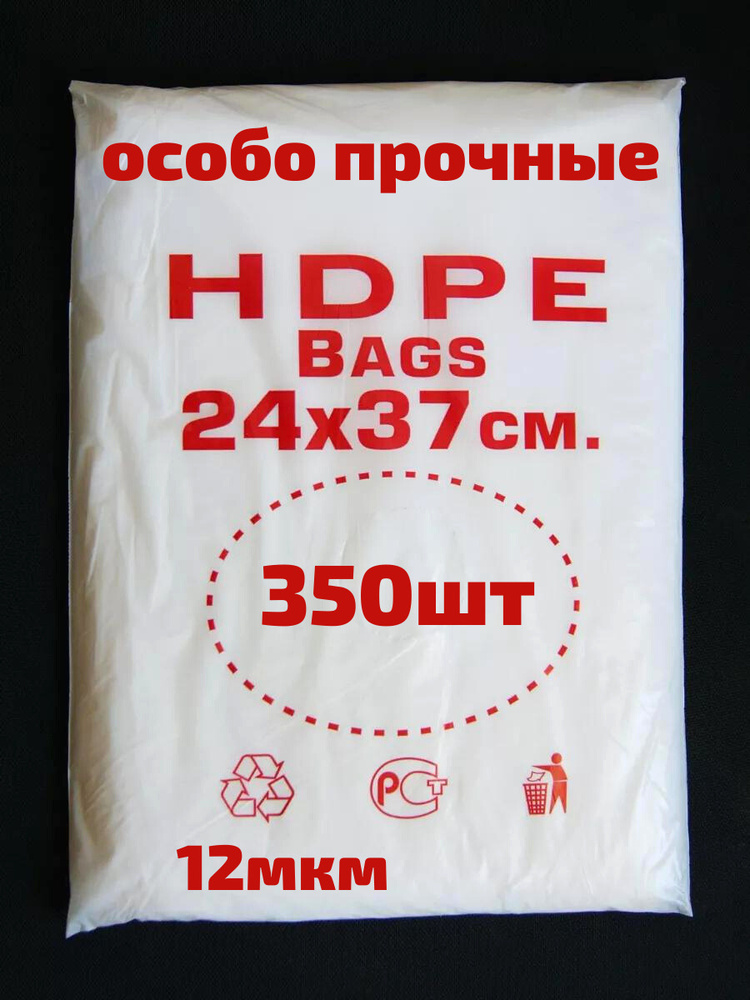 Пакет фасовочный для хранения продуктов 24 х 37 " HDPE - 350 " ВПС " 12 мкм.Особопрочные 350 шт.  #1