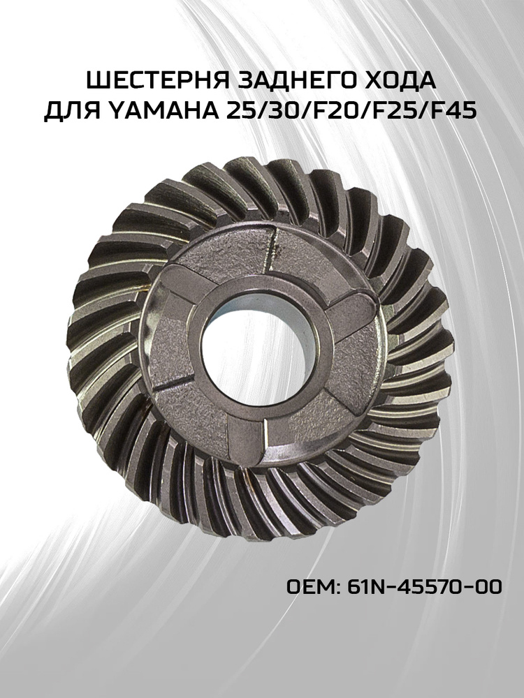 Шестерня заднего хода для Yamaha 25/30/F20/F25/F45 - купить по выгодной ...