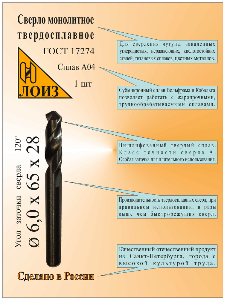 Сверло по металлу твердосплавное монолит (6.0х28х65 мм; ц/х; Сплав А04), цельное, ГОСТ 17274. ЛОИЗ  #1