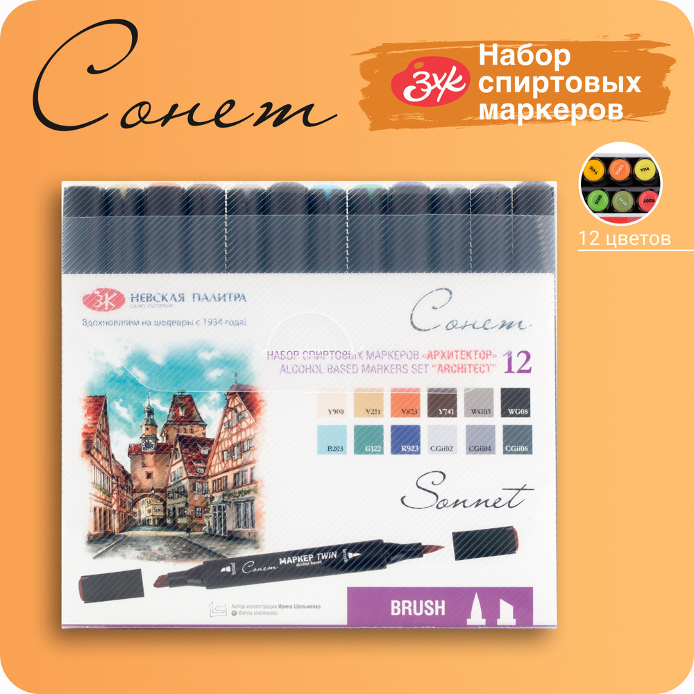 Спиртовые маркеры Невская палитра Сонет Twin Brush "Архитектор", 12 цветов 211421909  #1