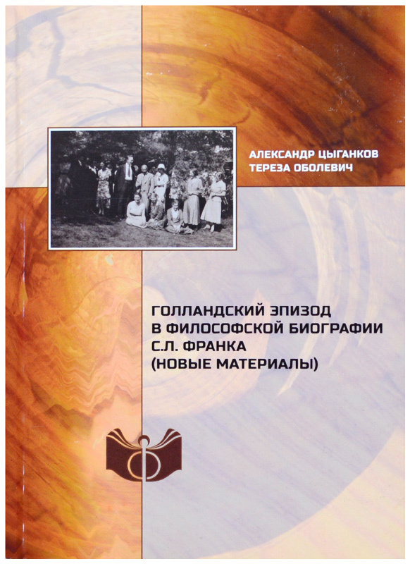 Голландский эпизод в философской биографии С. Л. Франка (новые материалы)  #1