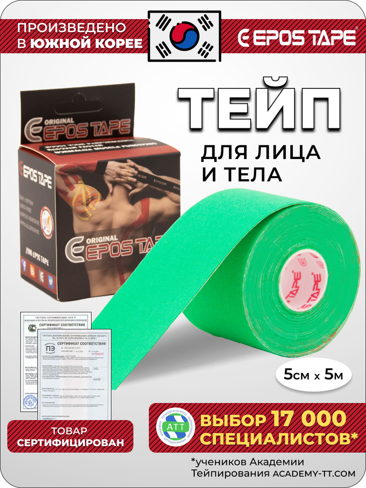 Тейп для лица тела груди EPOS TAPE спортивный медицинский ...