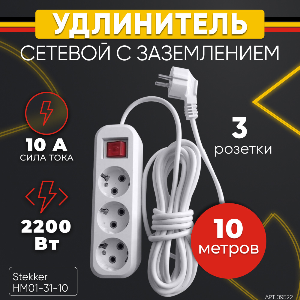 Удлинитель сетевой 10 м / Сетевой фильтр 10 м. / с заземлением и  выключателем белый Stekker HM03-31-10 39522