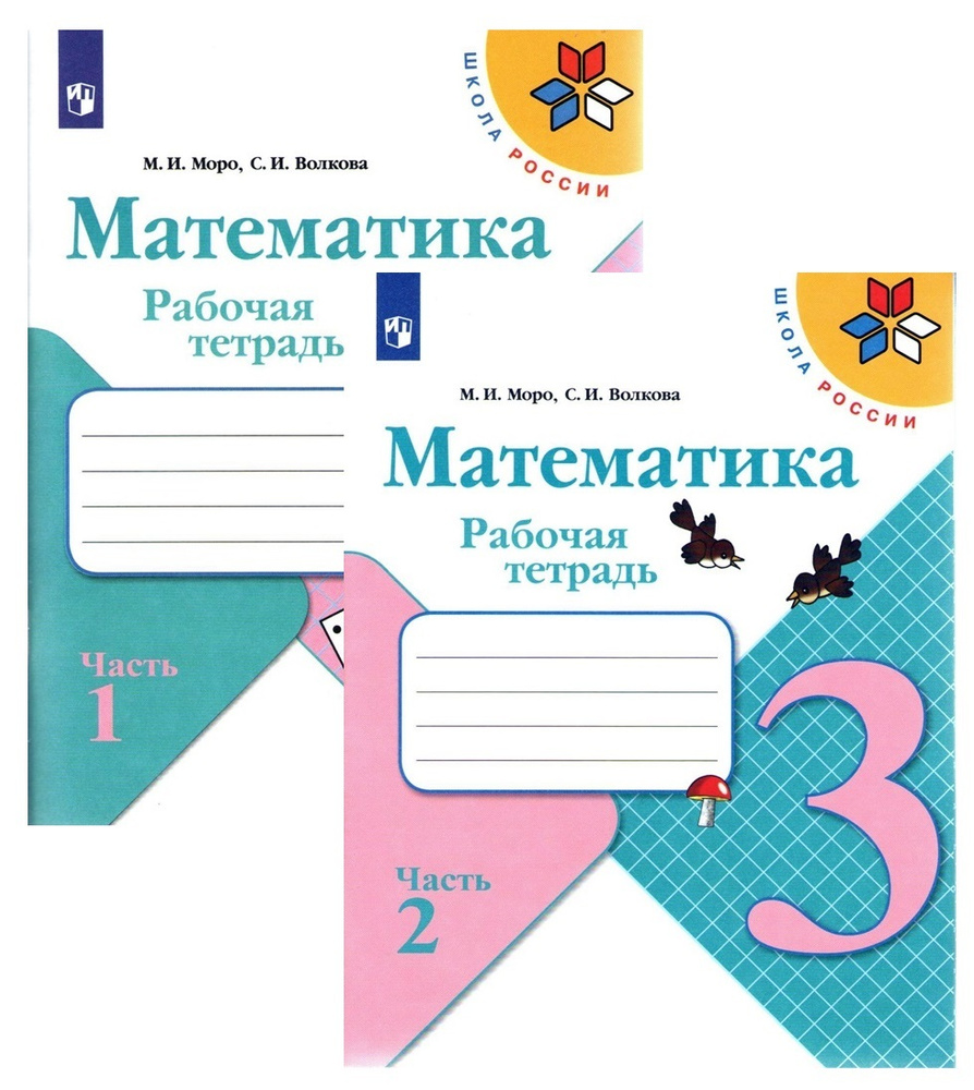 Математика 3 класс Рабочая тетрадь в 2-х частях УМК Школа России ФГОС |  Моро Мария Игнатьевна, Волкова Светлана Ивановна - купить с доставкой по  выгодным ценам в интернет-магазине OZON (281650482)