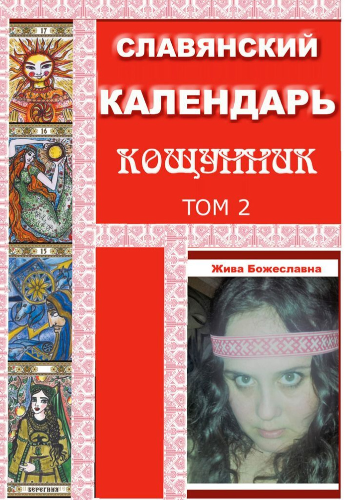 Славянский Календарь Кощунник #1