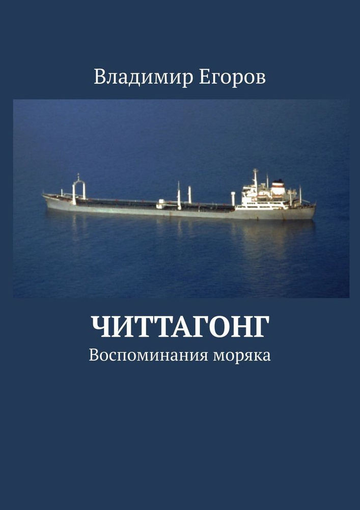 Читтагонг #1