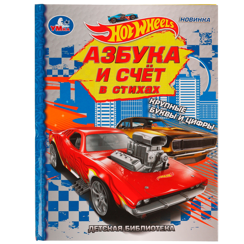 Книга детям развивающая Hot Wheels Азбука и счёт в стихах Умка