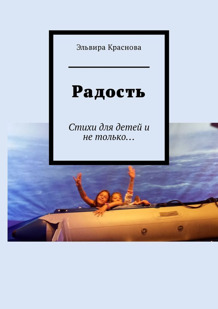 Радость. Стихи для детей и не только... | Краснова Эльвира Николаевна #1