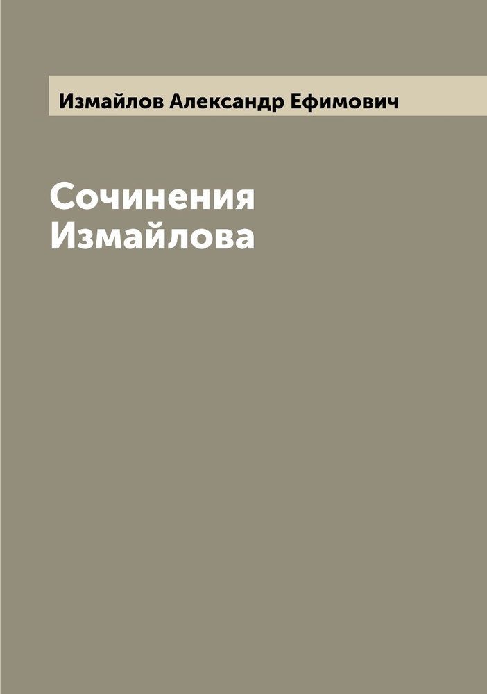 Сочинения Измайлова | Измайлов Александр Ефимович #1