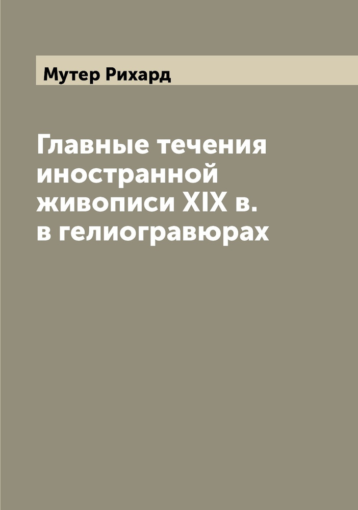 Главные течения иностранной живописи XIX в. в гелиогравюрах | Мутер Рихард  #1