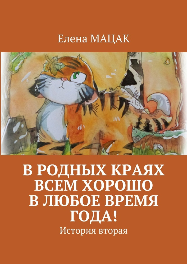 В родных краях всем хорошо в любое время года. История вторая | Мацак Елена #1