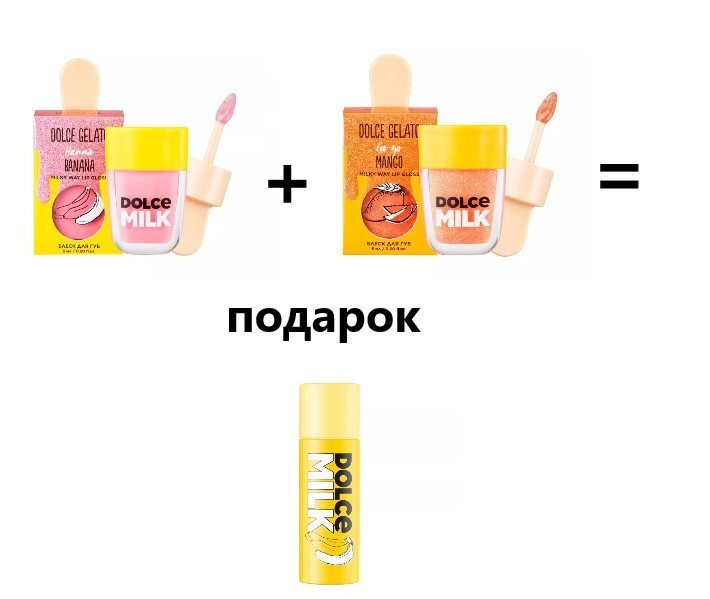 DOLCE MILK Уход за губами Манго-Банановый смузи 1 /Блеск для губ Ханна-Банана 6мл/Блеск для губ Гоу Гоу #1