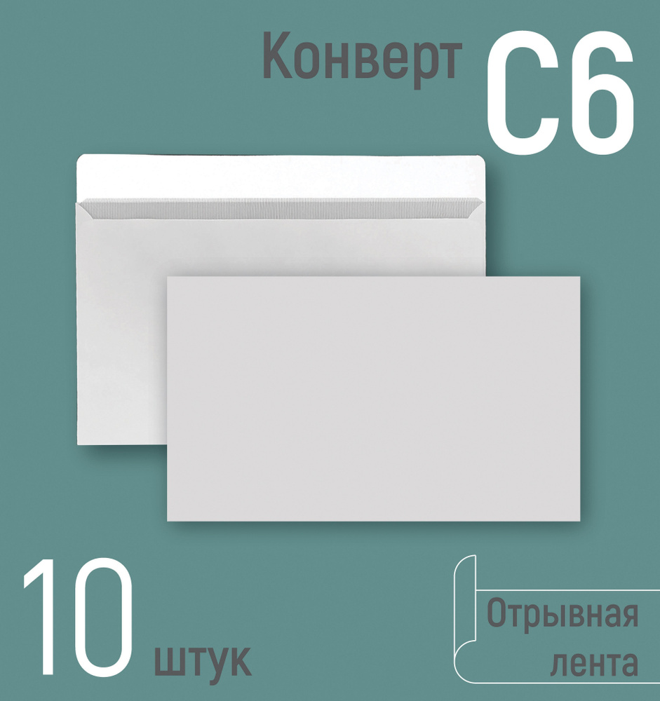 Конверты почтовые С6 (114х162 мм), бумажные конверты с отрывной лентой ...