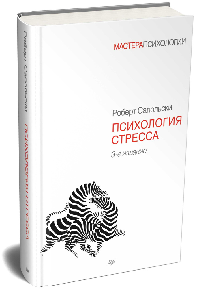 Психология стресса. 3-е изд. | Сапольски Роберт #1