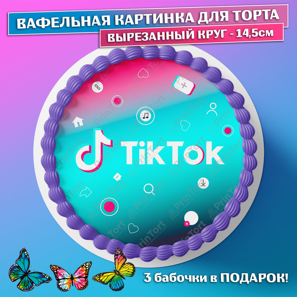 Съедобная вафельная картинка для торта - ТикТок, TikTok, мальчику, девочке,  блогеру на день рождения. Вырезанный круг из вафельной бумаги размером  14.5см. - купить с доставкой по выгодным ценам в интернет-магазине OZON  (659064010)