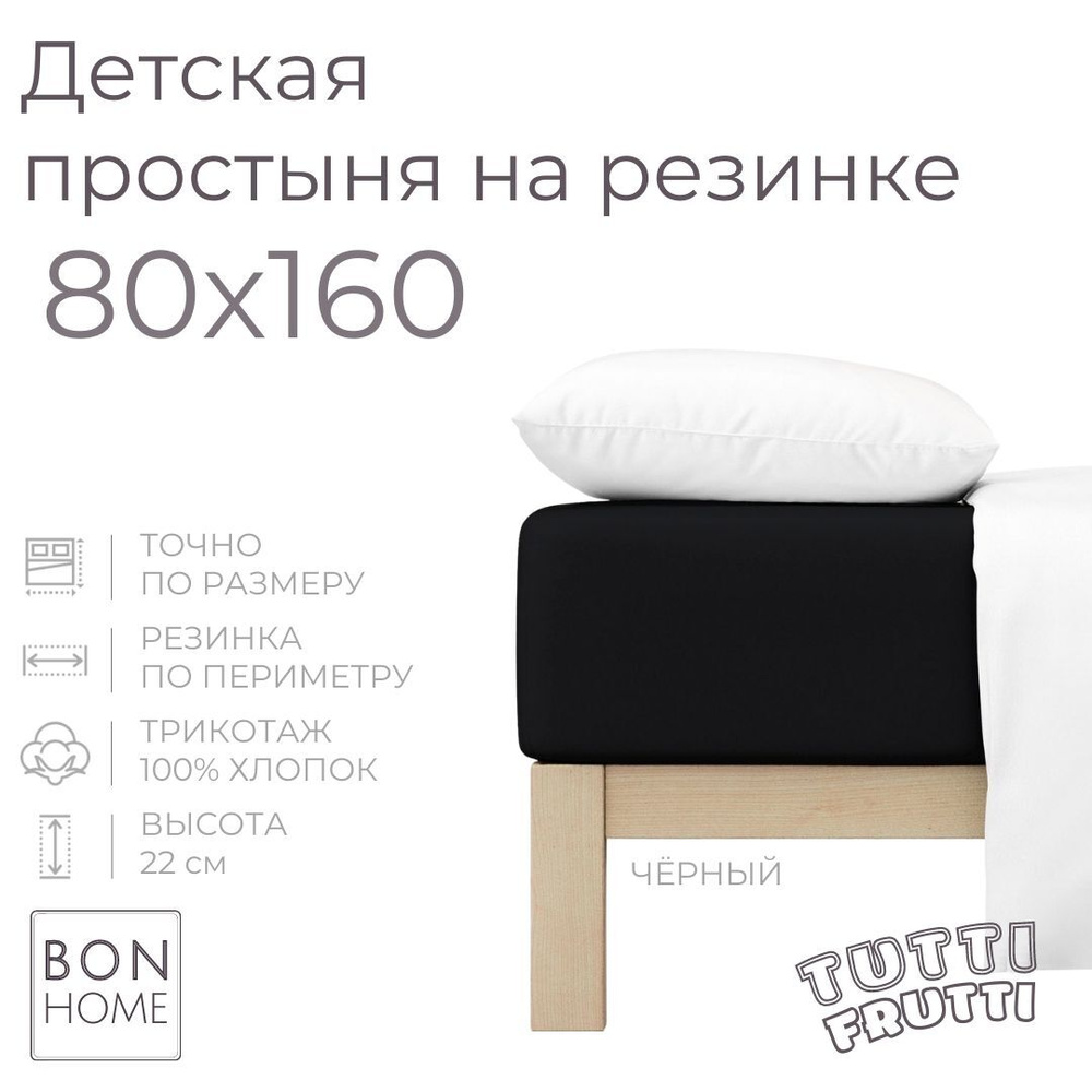 Мягкая простыня для детской кроватки 80х160, трикотаж 100% хлопок (чёрный)  #1
