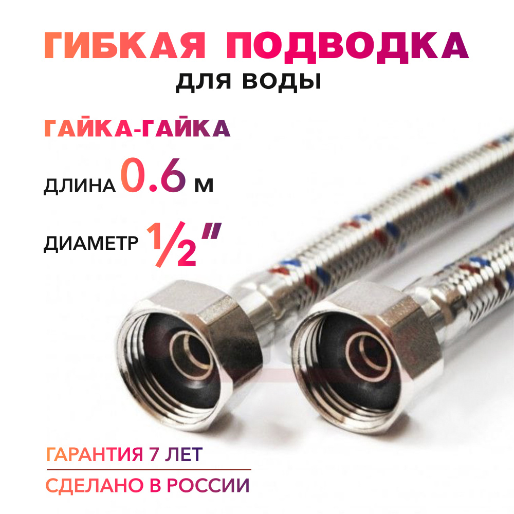 Гибкая подводка для воды 1/2" гайка-гайка 60 cм MK Plast #1