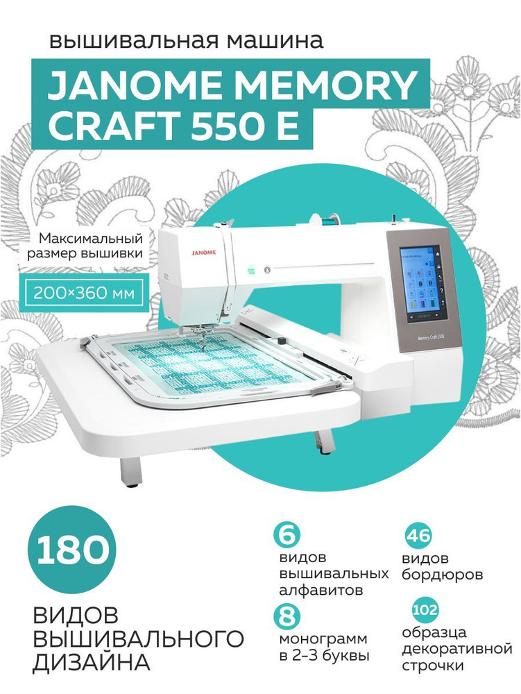 Вышивальная машина Janome Memory Craft 550 E / 180 вышивальных дизайнов ...