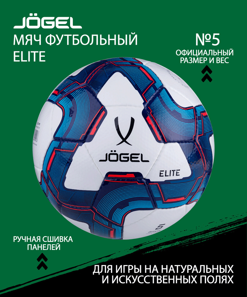 Футбольный мяч JOGEL Elite, 5 размер, белый, синий купить по выгодной цене  в интернет-магазине OZON (637149602)