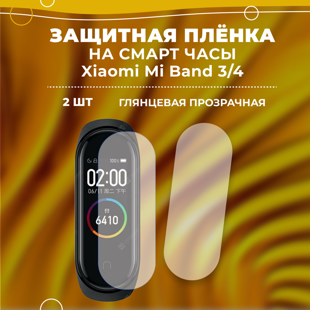 Защитная плёнка на смарт часы Xiaomi Mi Band 3/4, защитное стекло для фитнес-браслета (2шт)  #1