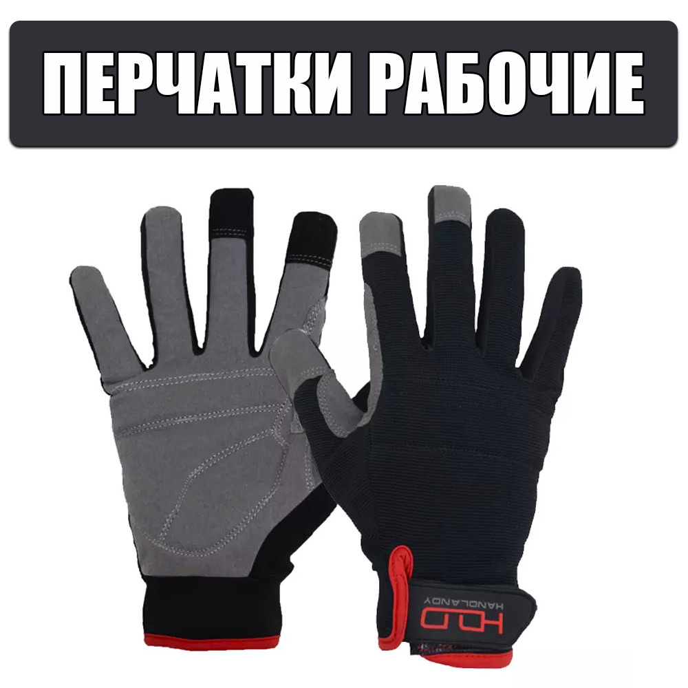 Перчатки рабочие, строительные, защитные, сенсорные, многоразовые, черные  #1