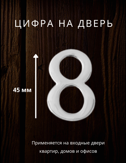 Цифра на дверь "8" Apecs цвет хром, серебро для входных дверей квартир,домов, офисов  #1