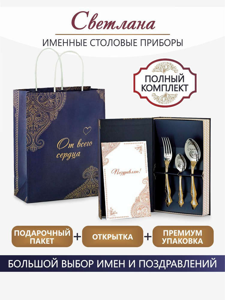Набор именных столовых приборов Светлана #1