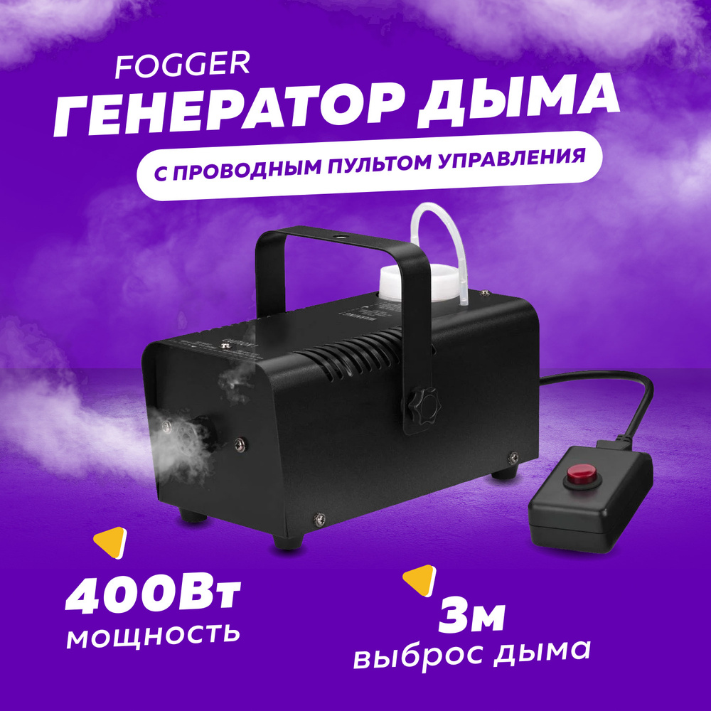 Дым-машина Fogger 400Вт генератор дыма и тумана с проводным пультом  управления / распыление до 3м с выходом дыма 100м3/мин - купить с доставкой  по выгодным ценам в интернет-магазине OZON (618811626)