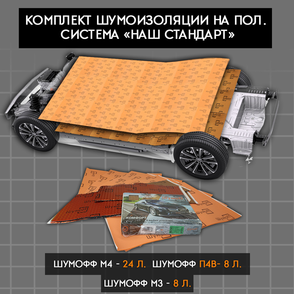 Шумоизоляция для автомобиля, пол - Наш стандарт - купить по выгодной цене в  интернет-магазине OZON (311161970)