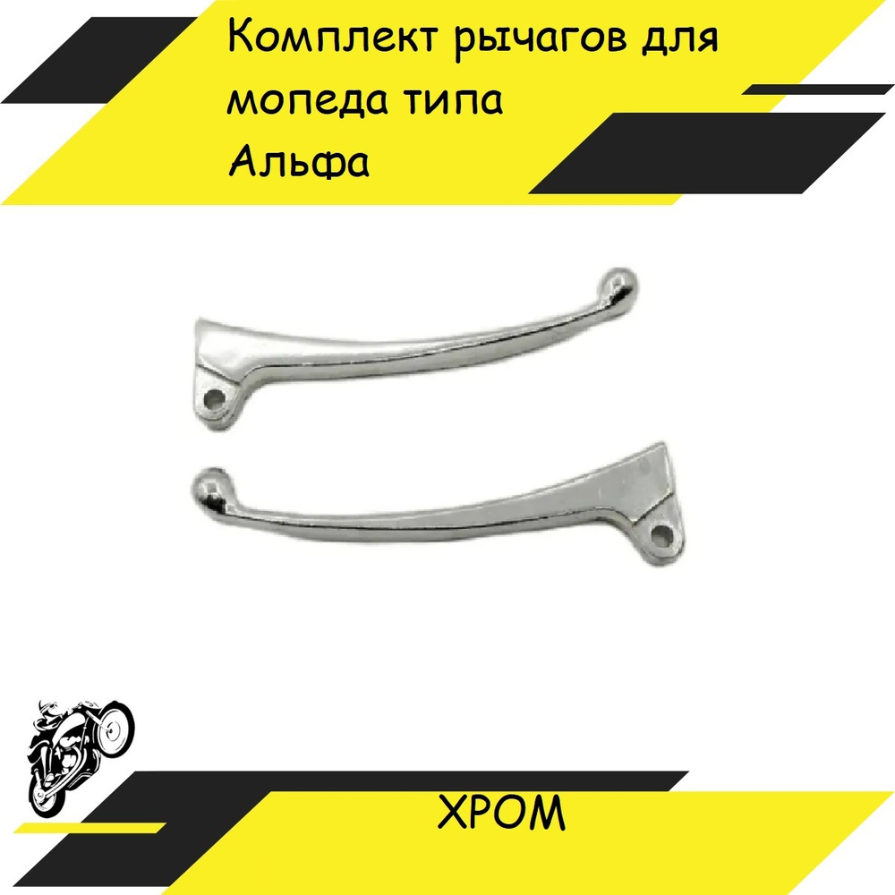 Комплект рычагов (рычаг сцепления и тормоза) для мопеда типа Альфа ...