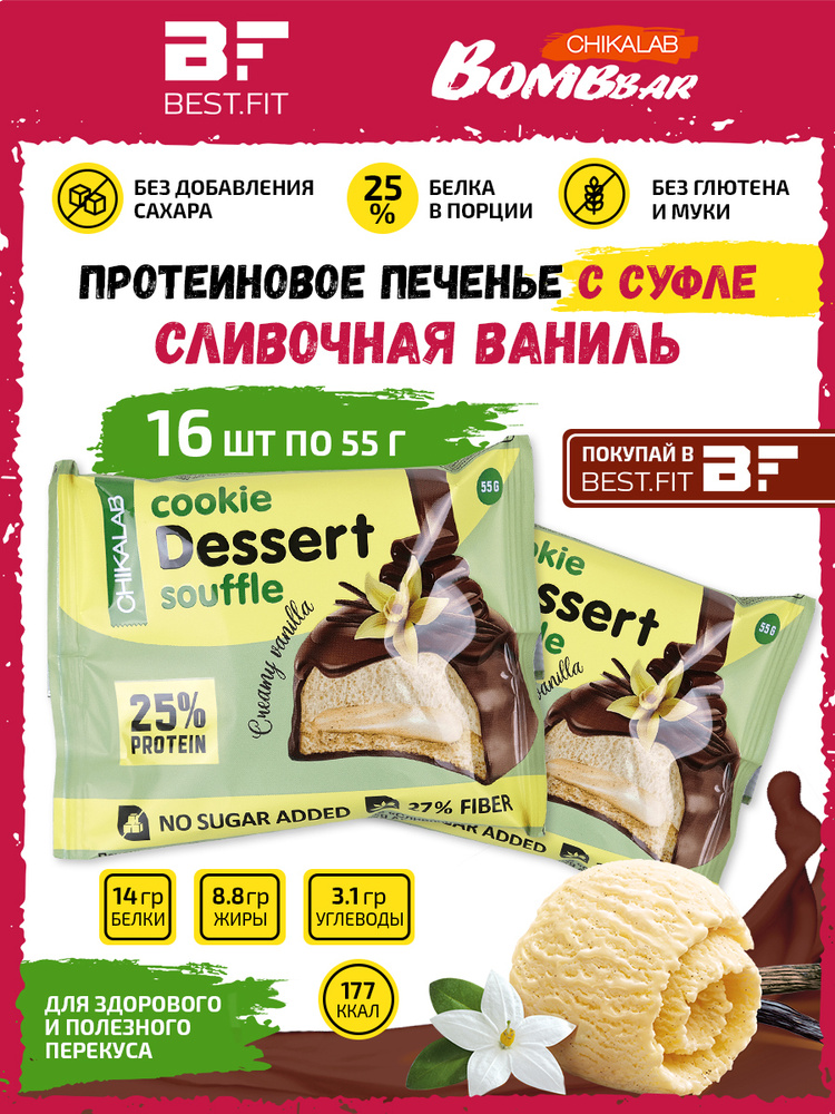 Bombbar, CHIKALAB Cookie Dessert Souffle, Протеиновое печенье с суфле без сахара, упаковка 16 шт по 55г #1