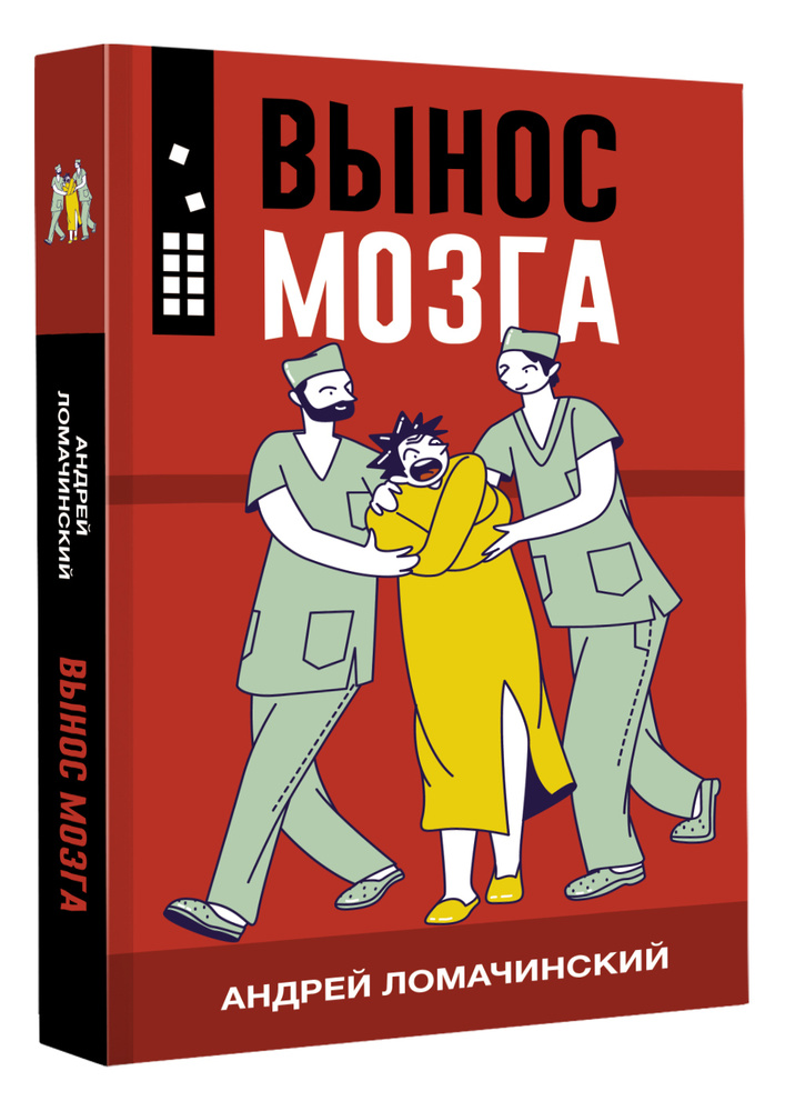 Вынос мозга! [Мартин Линдстром] (fb2) картинки и рисунки | КулЛиб электронная библиотека