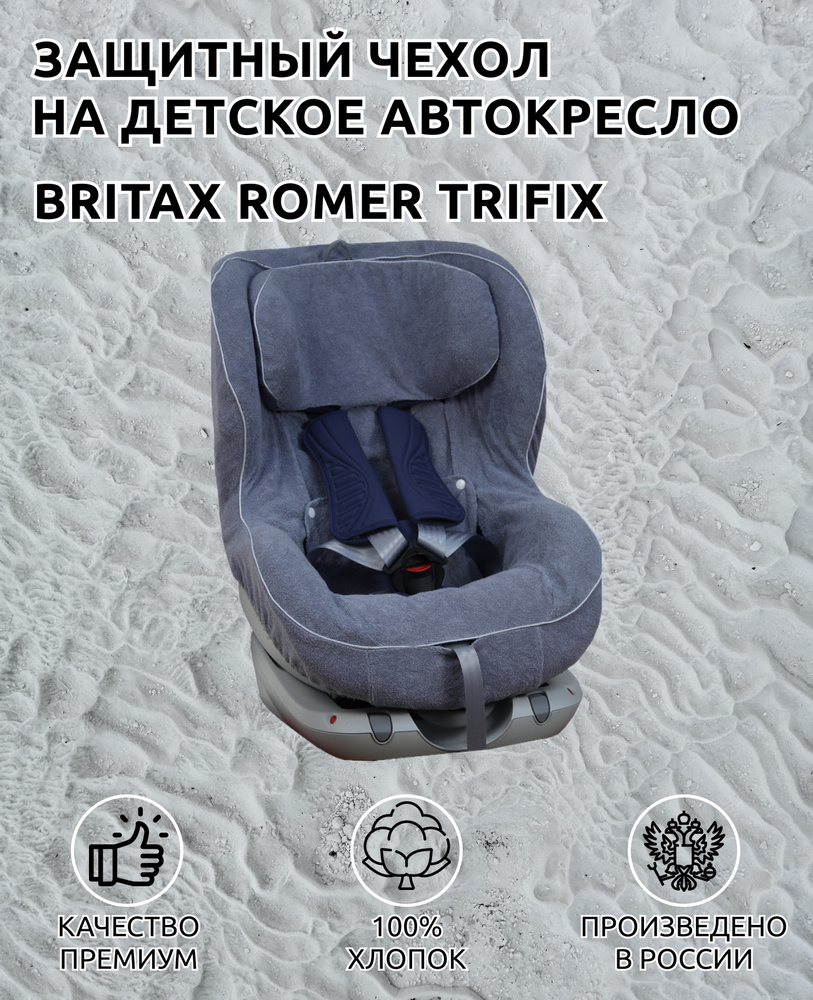 Детское кресло britax romer trifix