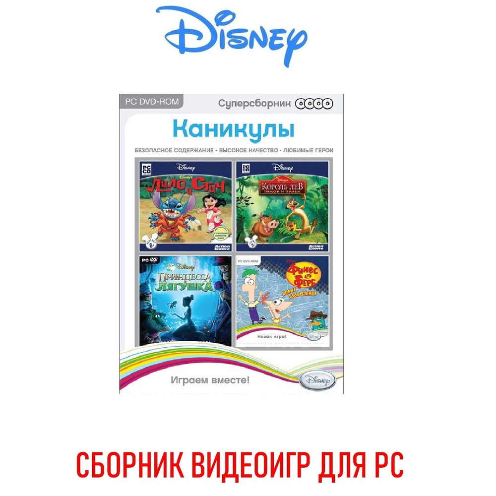 Disney. Каникулы: Финес и Ферб. Новые изобретения. Король Лев. Тимон и  Пумба. Принцесса и лягушка. Лило и Стич. Суперсборник детских видеоигр ...