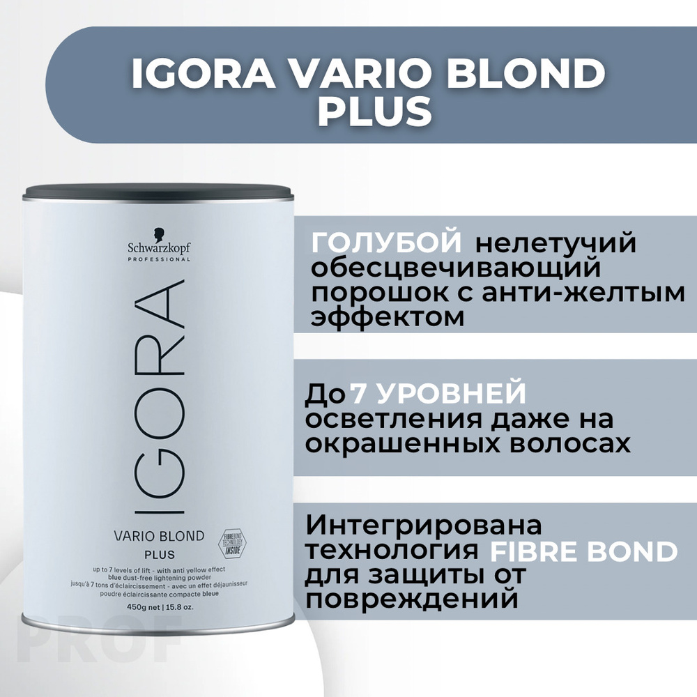 Купить краску Порошок осветляющий Schwarzkopf Igora Vario Blond Plus гр в Москве