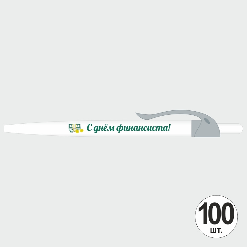 Подарочный набор ручек ПолиЦентр "С Днем Финансиста" 100 шт, серый клип, синий стержень #1