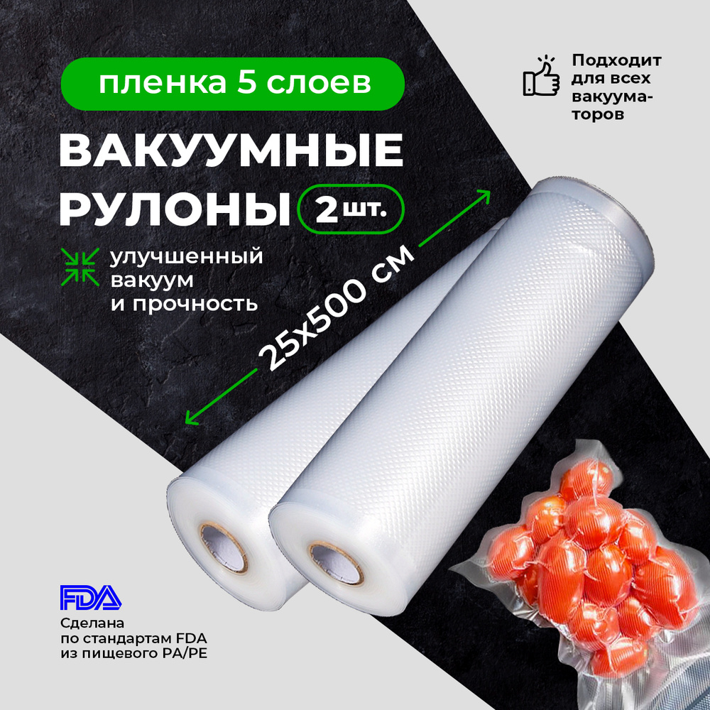 2шт Пакет для вакуумной упаковки продуктов. Рулон 25х500см / Пакет для  вакууматора - купить с доставкой по выгодным ценам в интернет-магазине OZON  (616479669)